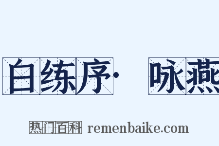 白练序·咏燕是什么意思的图片